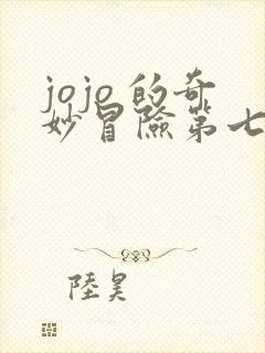 jojo 的奇妙冒险第七部