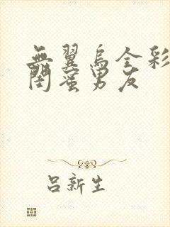 无翼乌全彩我被闺蜜男友