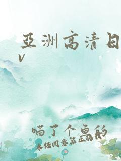 亚洲高清日韩av