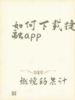 如何下载捷信金融app