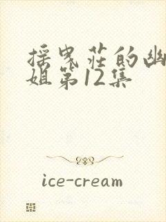 摇曳庄的幽奈小姐第12集