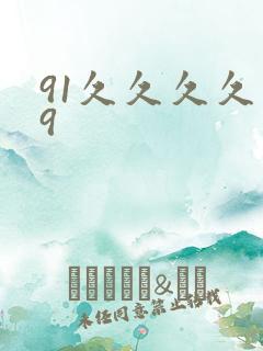91久久久久久9
