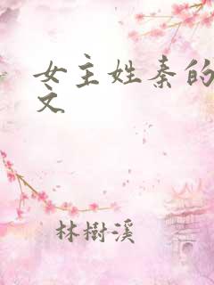 女主姓秦的马甲文