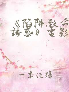 《陷阱,致命的诱惑》电影在线观看