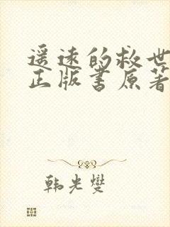 遥远的救世主 正版书原著