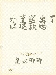 外卖送出了还可以退款吗