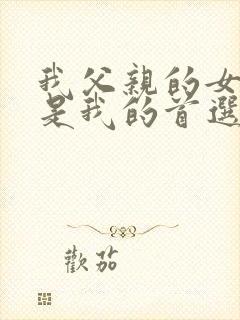 我父亲的女保姆是我的首选电视剧