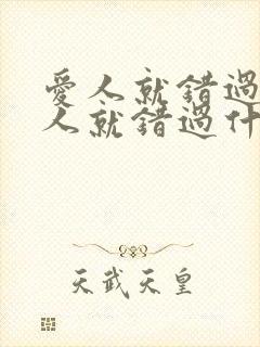 爱人就错过,爱人就错过什么歌