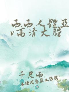 西西人体亚洲av高清大胆