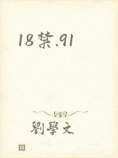 18禁.91