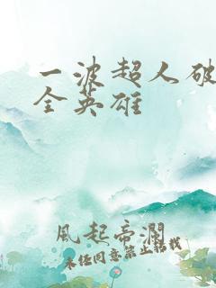 一波超人破解版全英雄