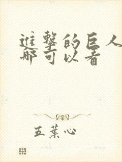 进击的巨人 在哪可以看