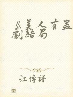 《美人有蛊》短剧结局