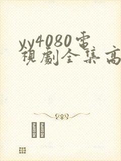 yy4080电视剧全集高清免费播放国色芳华