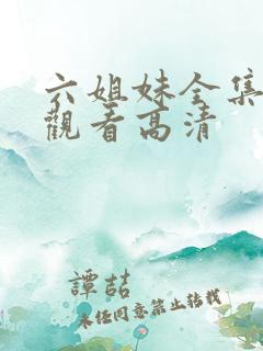 六姐妹全集免费观看高清