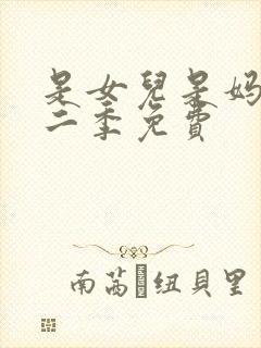 是女儿是妈妈第二季免费