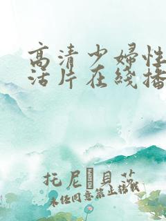 高清少妇性色生活片在线播放