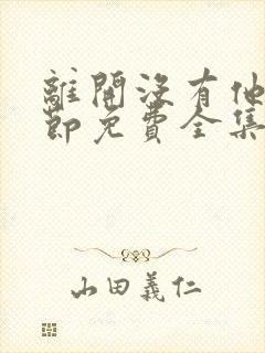 离开没有他的季节免费全集