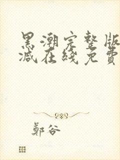 黑潮完整版未删减在线免费观看