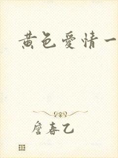 黄色爱情一级片