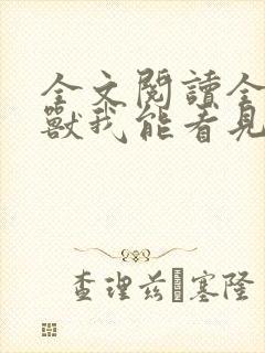 全文阅读全球御兽我能看见进化路线