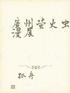 广州萤火虫7月漫展