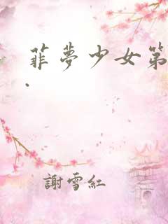 菲梦少女第3季.