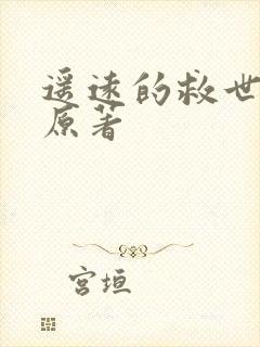 遥远的救世主 原著