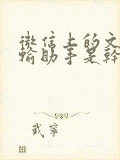 微信上的文件传输助手是干什么的