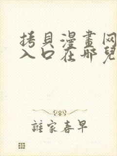 拷贝漫画网页版入口在哪儿