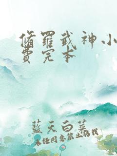 修罗武神小说免费完本