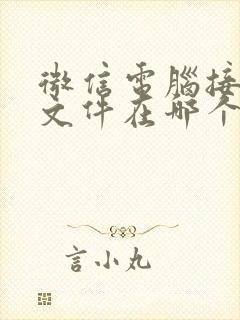 微信电脑接收的文件在哪个文件夹里