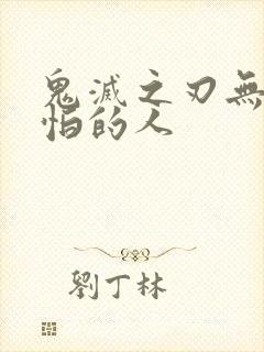 鬼灭之刃无惨最怕的人