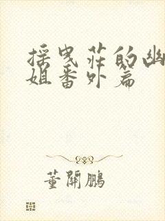 摇曳庄的幽奈小姐番外篇