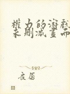 权力的游戏龙妈未删减画面