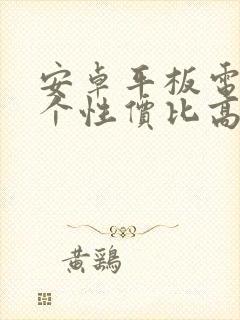 安卓平板电脑哪个性价比高