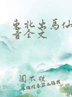 东北出马仙免费看全文