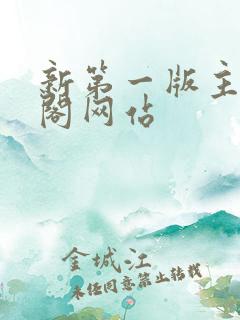 新第一版主藏经阁网站