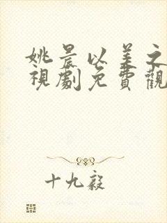 姚晨以美之名电视剧免费观看