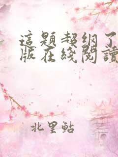 这题超纲了完整版在线阅读