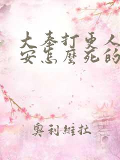 大奉打更人许七安怎么死的