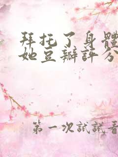 拜托了身体里的她豆瓣评分