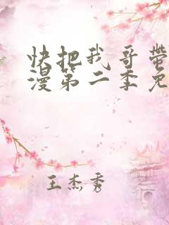 快把我哥带走动漫第二季免费观看