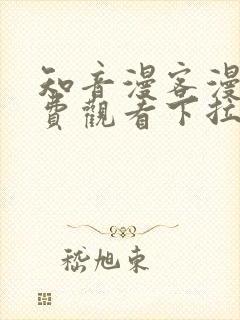 知音漫客漫画免费观看下拉式六漫画