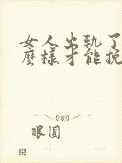 女人出轨了,怎么样才能挽回这段婚姻