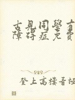 古见同学有交流障碍症免费看