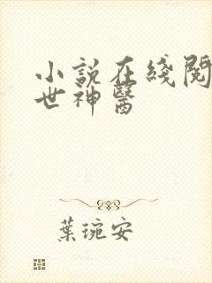 小说在线阅读绝世神医