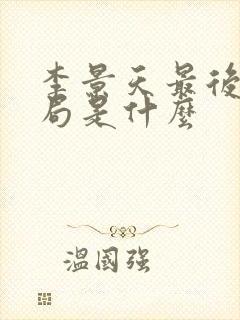 李景天最后的结局是什么