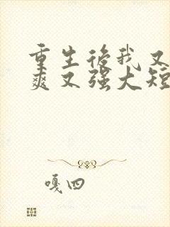 重生后我又飒又爽又强大短剧免费观看