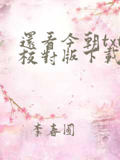 还看今朝txt校对版下载